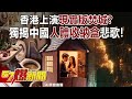 香港宏福苑大火