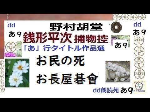 見逃,銭形平次,⑨,,「お珊文身調べ,お民の死,お長屋碁會,,」あ行タイトル,作品選⑨,,野村胡堂,作, 朗読,D.J.イグサ,＠,dd朗読苑,　　青空文庫収録,