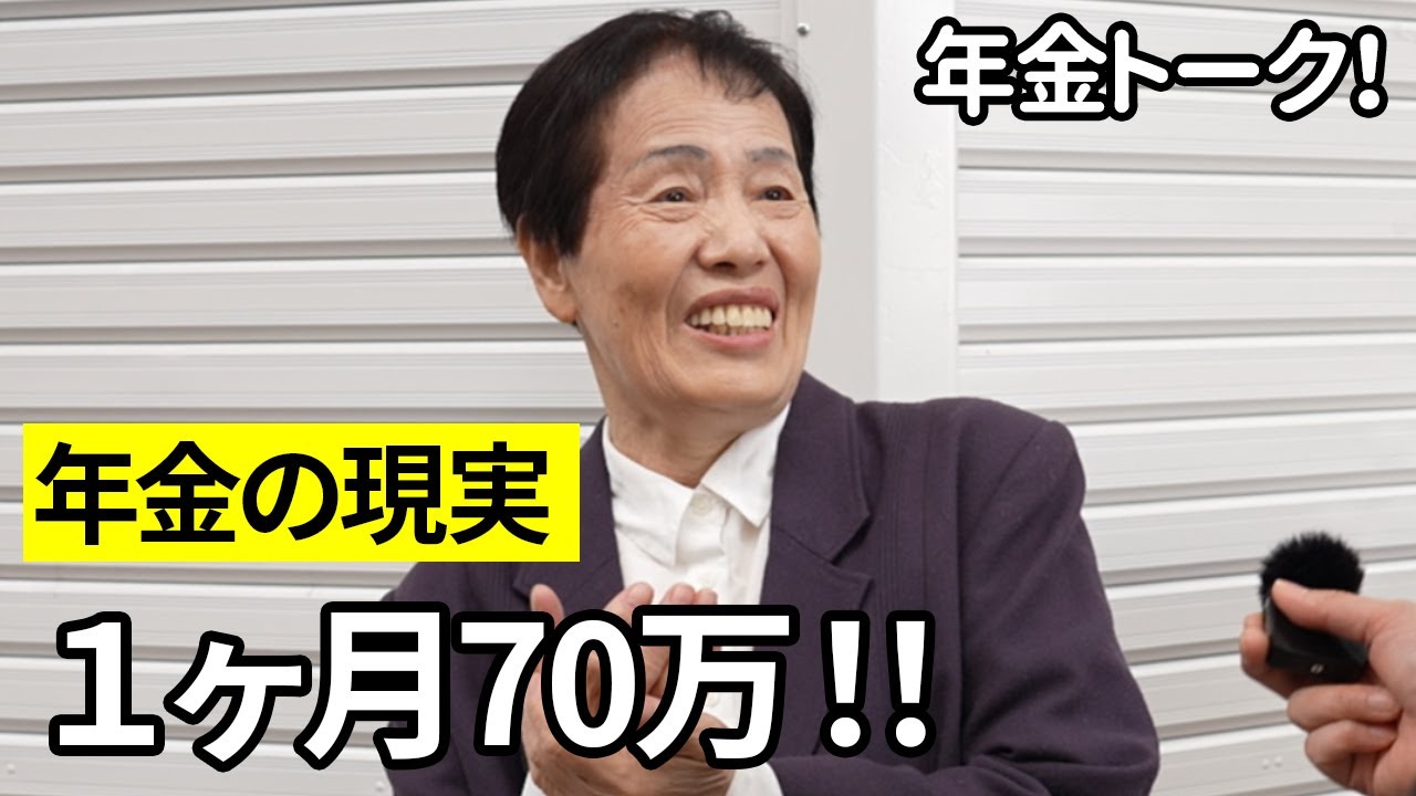 【年金いくら？】１ヶ月70万！青果業経営で世界を旅した84歳が話す年金の現実