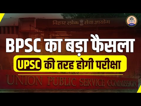 BPSC Big Update : UPSC की राह पर अब BPSC, हर साल 30 सितंबर को होगी पीटी और 3-7 जनवरी को मेंस एग्जाम
