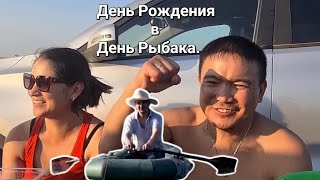 Рыбак Рыбака видит из далека😂 Празднование Дня Рождения на реке: Ловля Рыбы и Веселые Приключения!