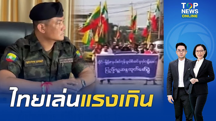 เดือดน้ำลายฝ่อ "ม็อบพม่า" รวมตัวหลักสิบ ประท้วง "ไทย" ตัดไฟฟ้า "บิ๊กทหารพม่า" ปากดี ฉะใช้ยาแรงเกินไป