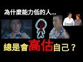 為什麼能力越低的人越有自信? 達克效應 (中文字幕)