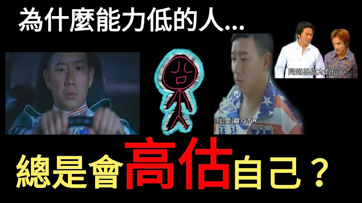 为什么能力越低的人越有自信? 达克效应 (中文字幕) - 天天要闻