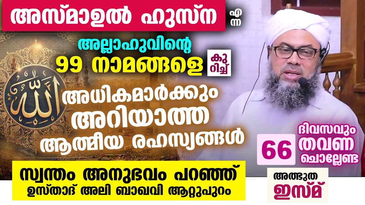 അല്ലാഹുവിന്റെ 99 അത്ഭുത നാമങ്ങളെ കുറിച്ച് അധികമാർക്കും അറിയാത്ത ആത്മീയ രഹസ്യം| Ali Baqavi Aattupuram