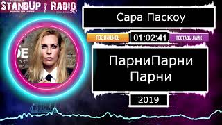 Сара Паскоу - ПарниПарниПарни (2019) || Standup Radio