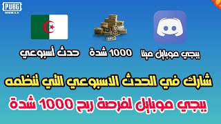 شارك في فعاليات الجمعة الاسبوعية على الدسكورد لربح 1000 على كل روم و 300 شدة على الفوازير