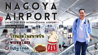 🇯🇵 เที่ยวญี่ปุ่น โรงแรมในสนามบินนาโกย่า ข้าวหมูทอดร้านดัง Misokatsu | NavigaTui In Japan | EP. 7/7