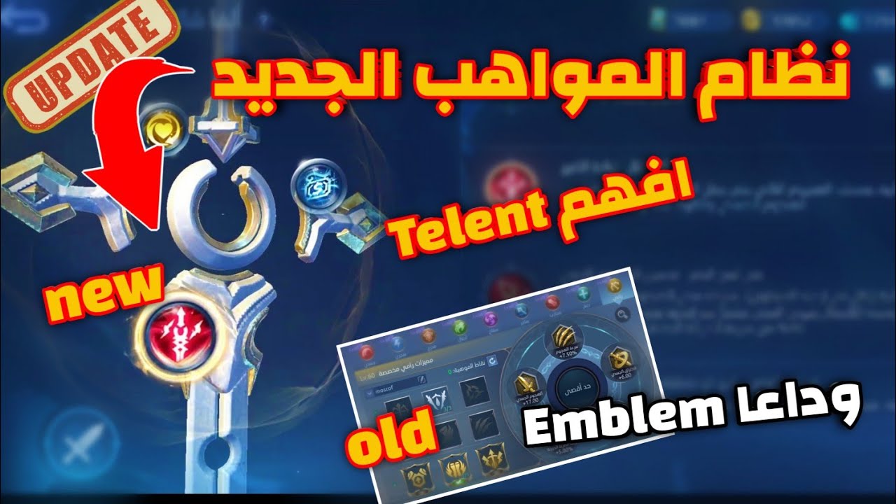 التحديث الجديد افهم نظام Telent الجديد او نظام Emblem السابق موبايل ليجند