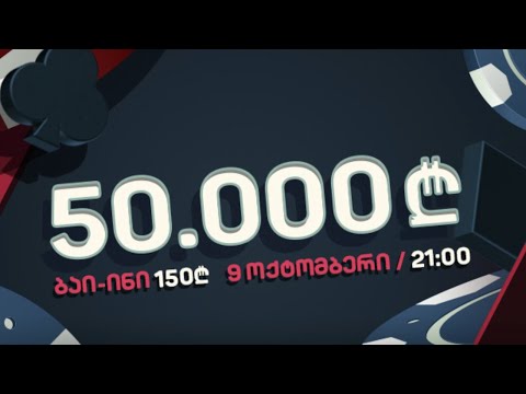 სეზონი 2! სტრიმი #186! 15 000 ლარი პირველს! 50 000 ლარიანი ტურნირი!