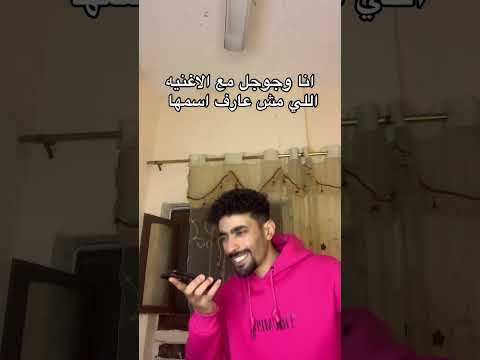 انا و جوجل مع الاغنيه اللي مش عارف اسمها  اكسبلور كوميديات هتضحك  