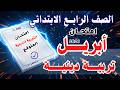 امتحان شهر أبريل 2026 دين الصف الرابع الابتدائي امتحان التربية الدينية المتوقع