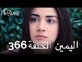 The Promise Episode 366 (Arabic Subtitle) | اليمين الحلقة 366