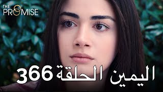 The Promise Episode 366 (Arabic Subtitle) | اليمين الحلقة 366