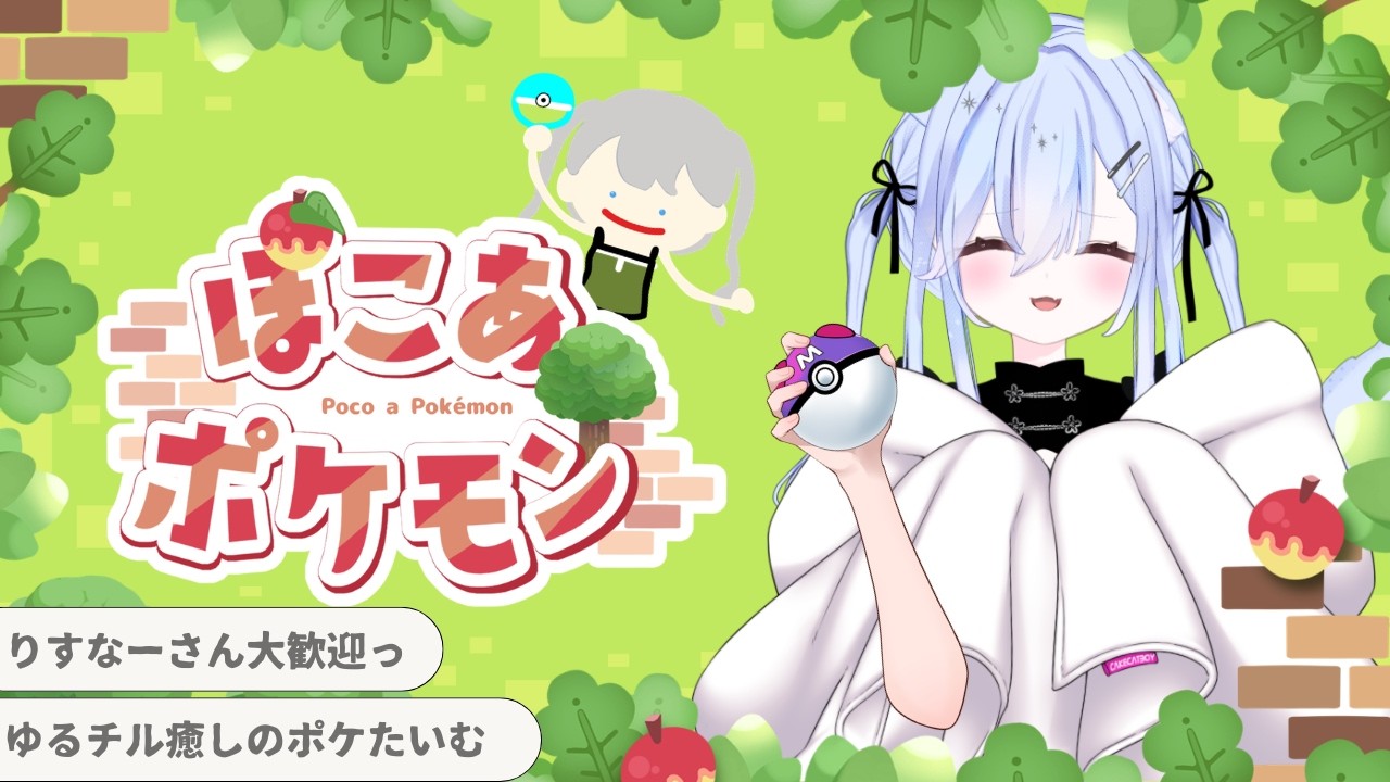 【初見さんリスナーさん大歓迎！】大はしゃぎ！テンション高くぽこポケやっちゃおー！ゆるチル癒し時間😶🤍？　#ぽこあポケモン　#新人Vtuber