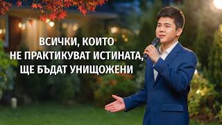 Християнска Песен „Всички, които не практикуват истината, ще бъдат унищожени“