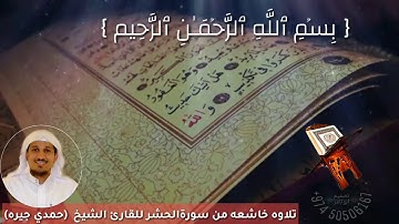 القارئ الشيخ حمدي جيره تلاوه خاشعه من سورة الحشر