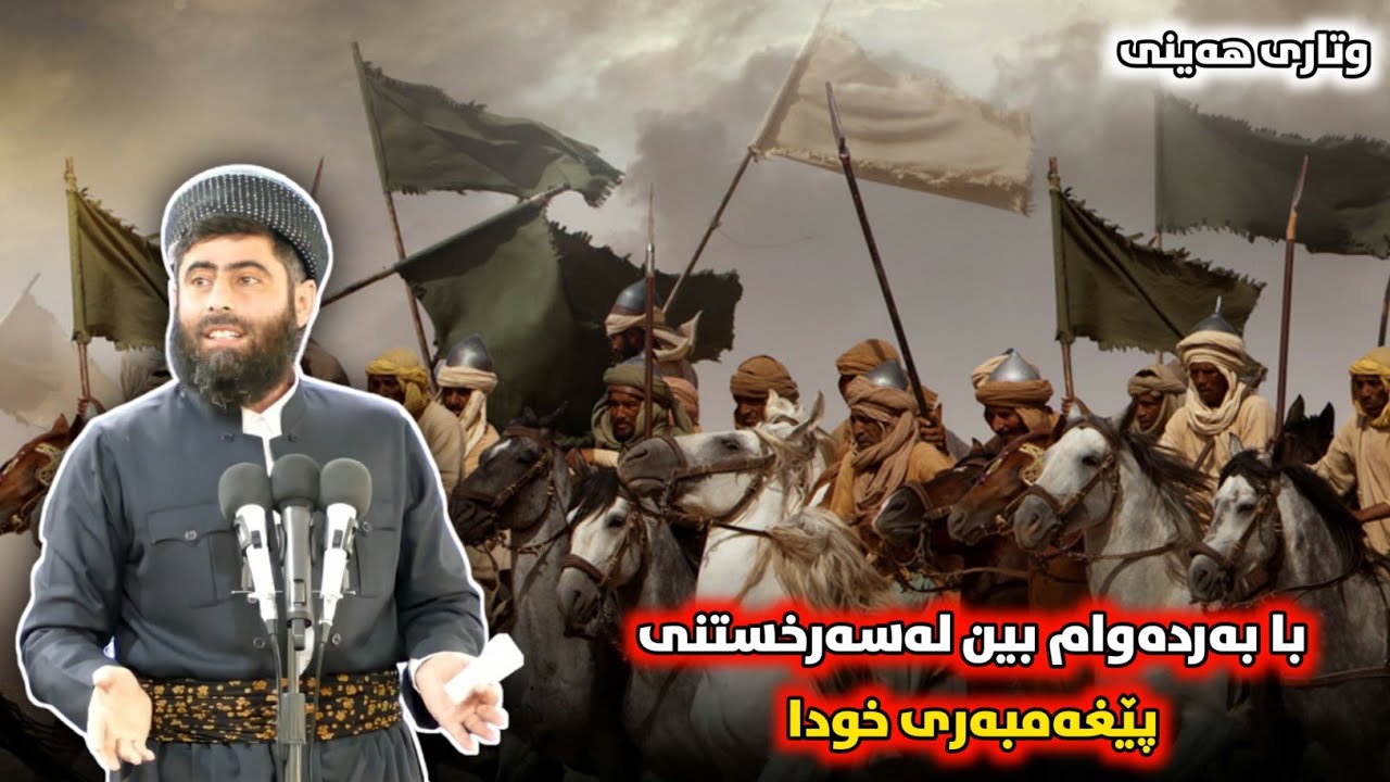 ❞ وتارێکی کامل ❝ با بەردەوام بین لەسەرخستنی پێغەمبەری خودا • مامۆستا عادل عزەت