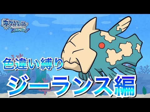最後の一匹！　ジーランス編　【色違い縛り】【ポケモンＯＲＡＳ】