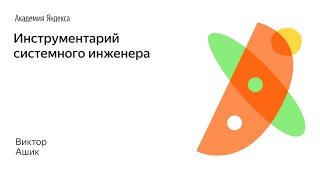 002. Инструментарий системного инженера - Виктор Ашик