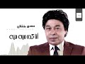         حمدي بتشان أنا كده ميه ميه