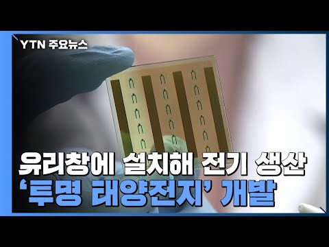 유리창에 설치해 전기 생산...&amp;#39;투명 태양전지&amp;#39; 개발 / YTN