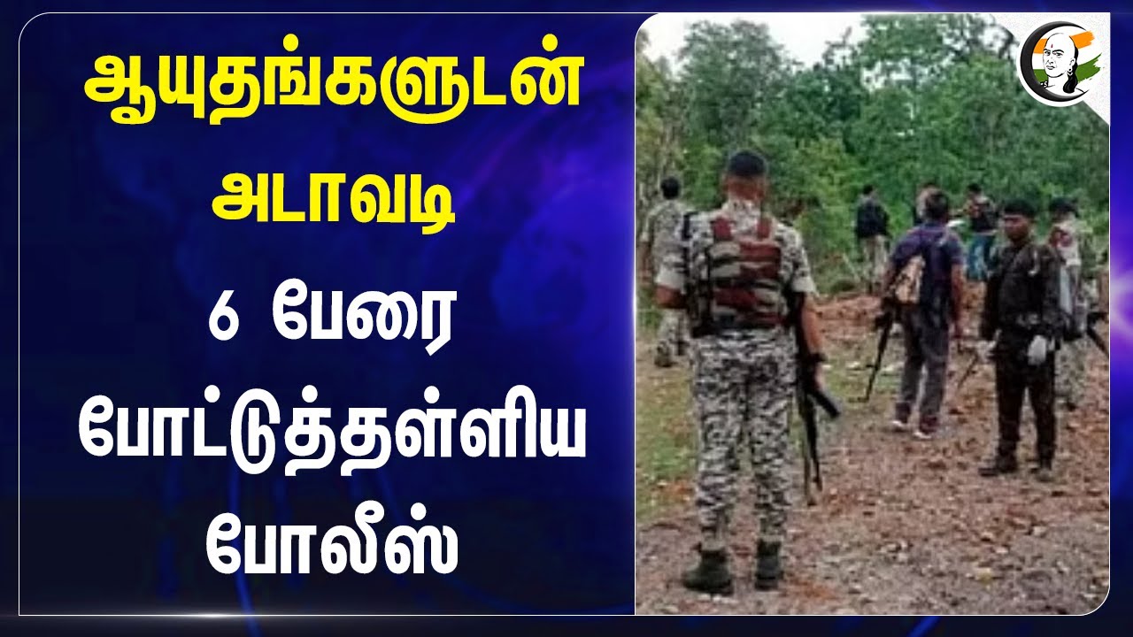 ஆயுதங்களுடன் அடாவடி | Telangana Police encounter Six maoists killed | CRPF |  Bhadradri Kothagudem