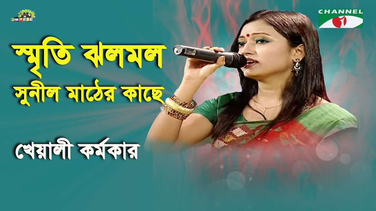 Smriti Jholomol Sunil Mather  Shera Kontho   2010  Kheyali Karmakar  Patriotic Song  Channel i