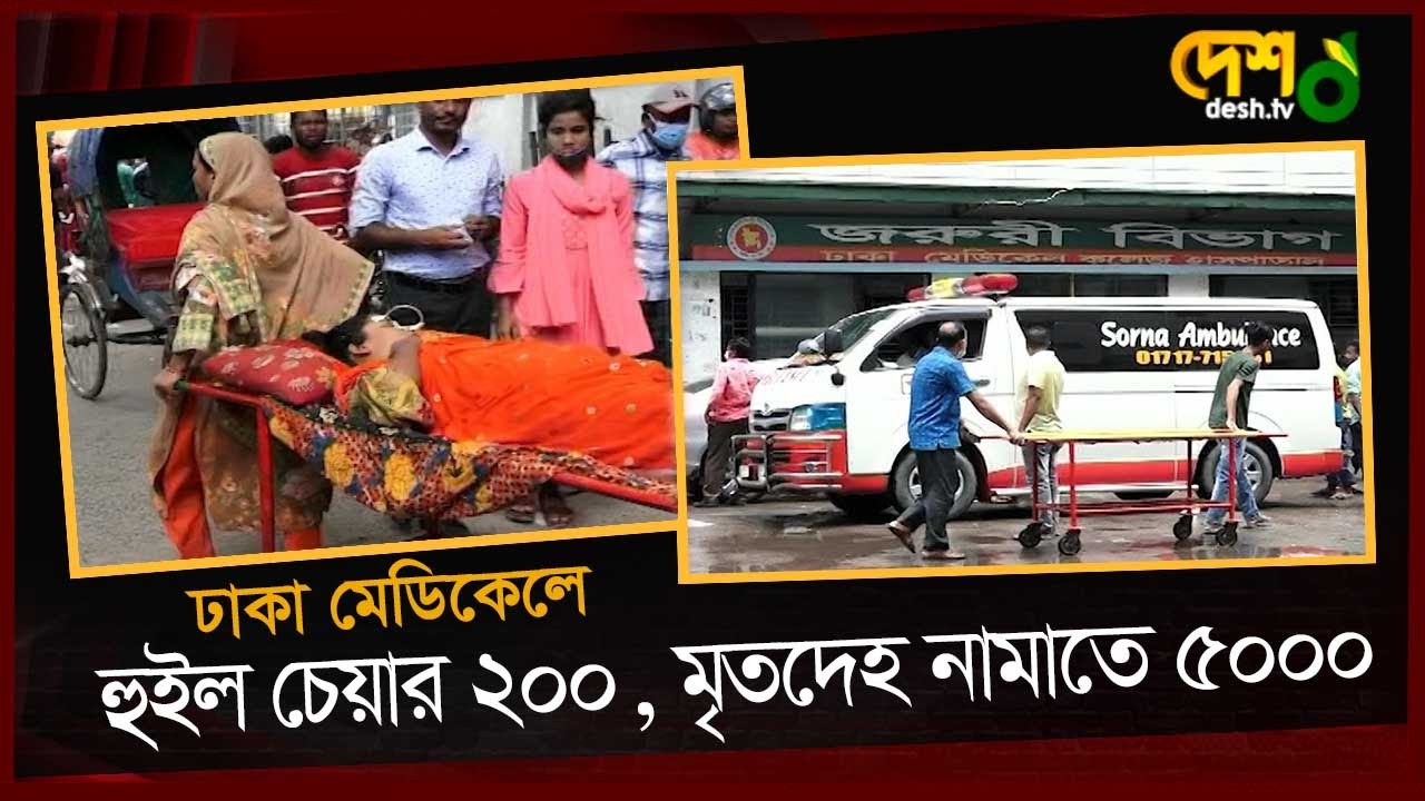 ঢাকা মেডিকেলের ওয়ার্ডবয় সিন্ডিকেট! জিম্মি সবাই! | DMC | Word Boy | Syndicate | Dhaka Medical