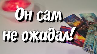 Кем вы для НЕГО были и кем стали⁉️Что ожидает вас в любви и личной жизни в скором времени⁉️ таро