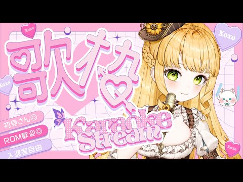 【日本語OK中文OK】#昼活 #歌枠 #初見さん大歓迎【來練習唱歌!!】