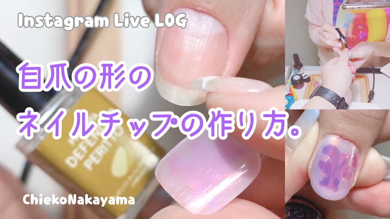 Instagram Live Log 自爪の形のネイルチップの作り方 お友達に来て頂きました Youtube