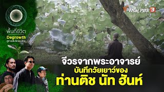 จีวรจากพระอาจารย์ : บันทึกวัยเยาว์ของท่านติช นัท ฮันห์ | พื้นที่ชีวิต