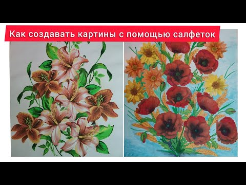 Картины из салфеток своими руками мастер класс