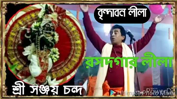 Bangali kirtan madhuri kirtaniya Sanjay Chanda(শ্রীসঞ্জয় চন্দ) বৃন্দাবনলীলা রসদগার 9232755115