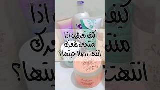 تاريخ صلاحية منتجات الشعر