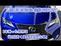 【所有レビュー】LEXUS RC300h FSPORTS 1年乗った感想は「気品高く美しい安全な車」