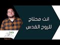 انت محتاج للروح القدس برنامج لأنك خادم