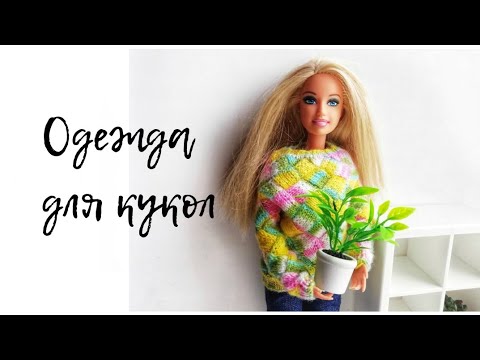 Одежда для кукол / Апрель 2020