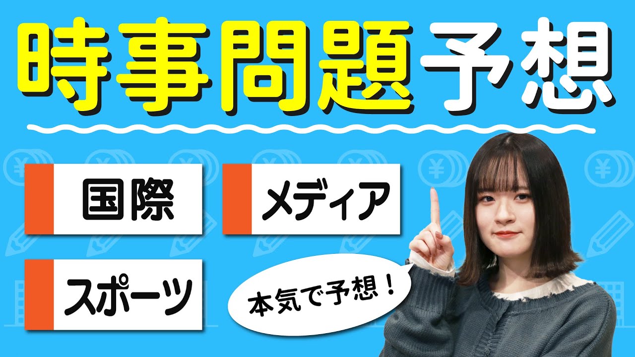 これが出る!!時事問題予想 国際・メディア・スポーツ編 99 YouTube これが出る!!時事問題予想 国際・メディア・スポーツ編 99 YouTube