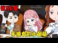 第五十六集 二舅舅发现小萌萌不挑食 疯狂给小萌萌夹菜 简直要将小萌萌的肚子撑爆了 在下天涯 第五十六集 二舅舅发现小萌萌不挑食 疯狂给小萌萌夹菜 简直要将小萌萌的肚子撑爆了 在下天涯
