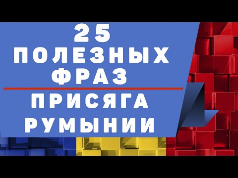 25 супер полезных фраз на румынском для присяги в Румынии и не только