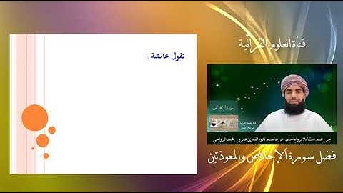 فضل سورة الإخلاص والمعوذتين