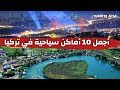 أجمل 10 مدن سياحية في تركيا - مناظر فاتنة لن تمل منها 😍