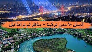 أجمل 10 مدن سياحية في تركيا - مناظر فاتنة لن تمل منها 😍