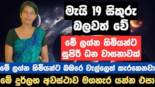 මැයි 19 සිකුරු බලවත් වේ, මේ ලග්න හිමියන්ට සුපිරි ධන වාසනාවක්