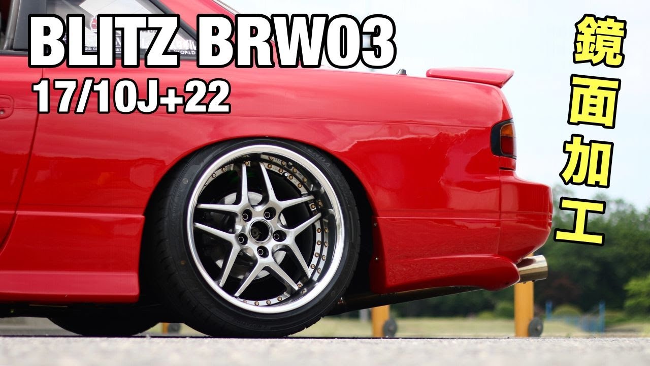 当時物レアホイールをゲットしました‼＃Blitz #BRW03 #s13 - YouTube
