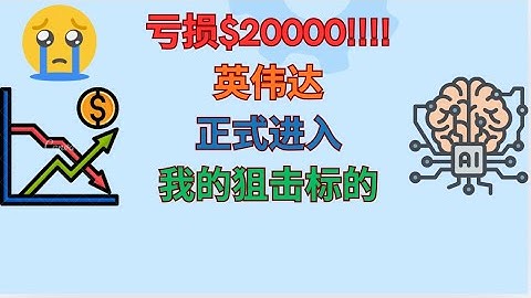 英伟达下跌后，正式进入我的狙击标的
