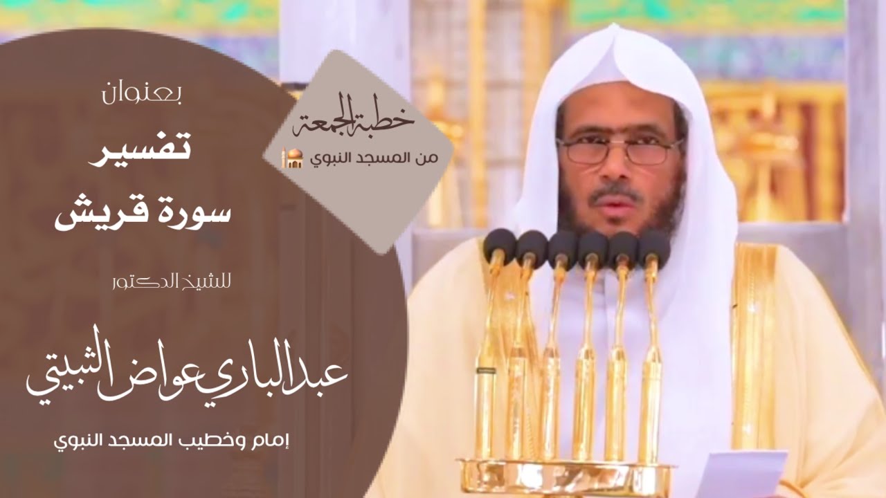 خطبة الجمعة من المسجد النبوي للشيخ : د.عبدالباري الثبيتي ، بعنوان : تفسير سورة قريش. 