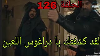 أرطغرل الحلقة 126 القسم 2 بامسي يكشف دراغوس